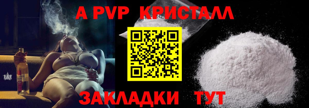 А ПВП кристаллы Курчатов