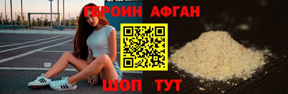 ГЕРОИН афганец Курчатов